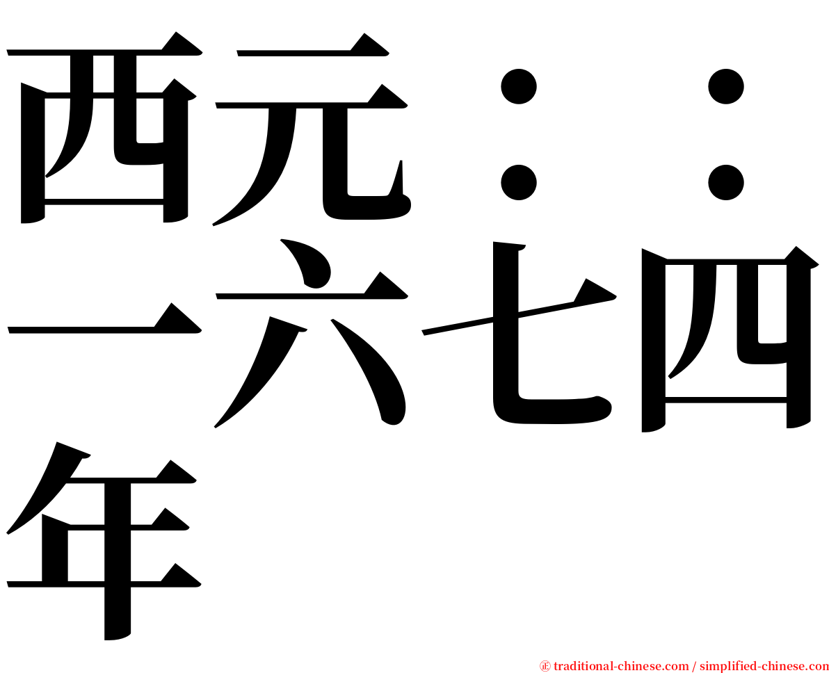 西元：：一六七四年 serif font