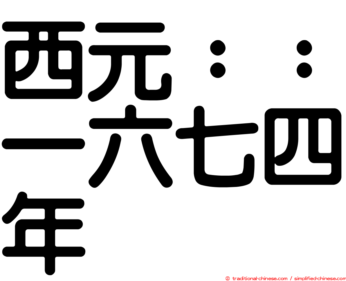 西元：：一六七四年