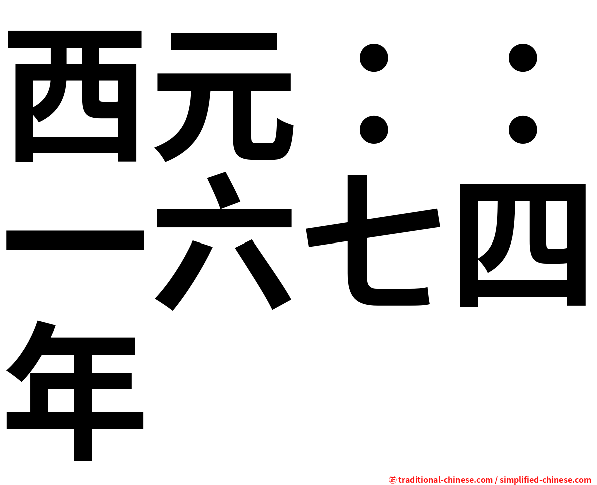 西元：：一六七四年