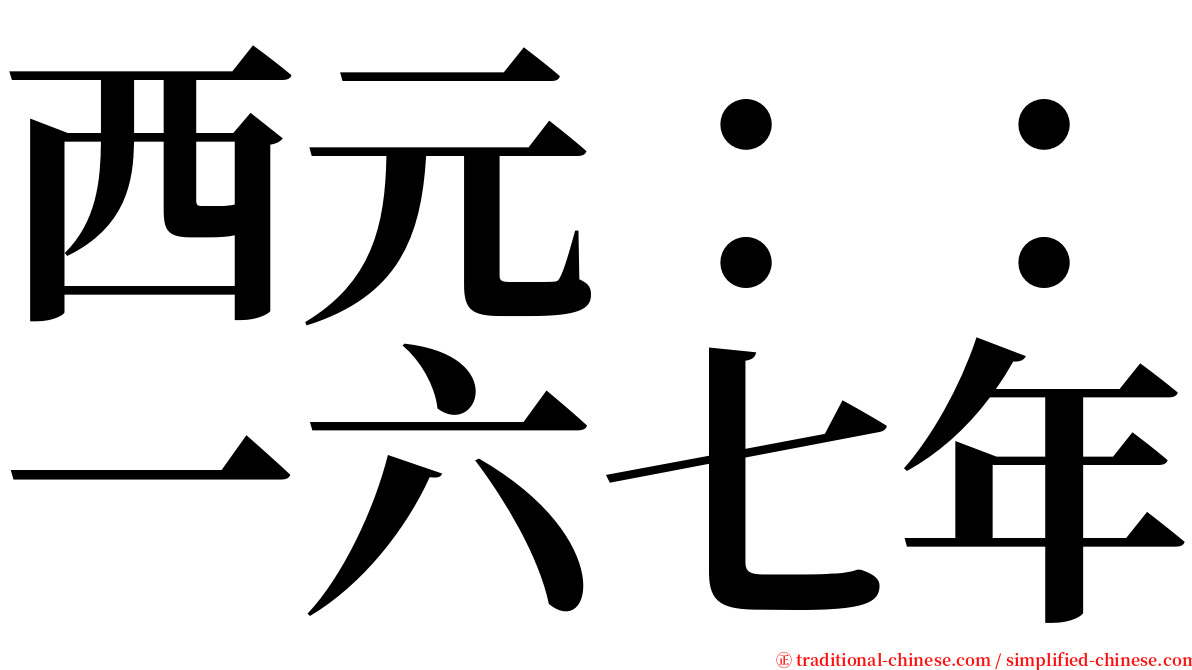 西元：：一六七年 serif font