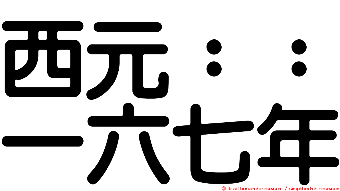 西元：：一六七年