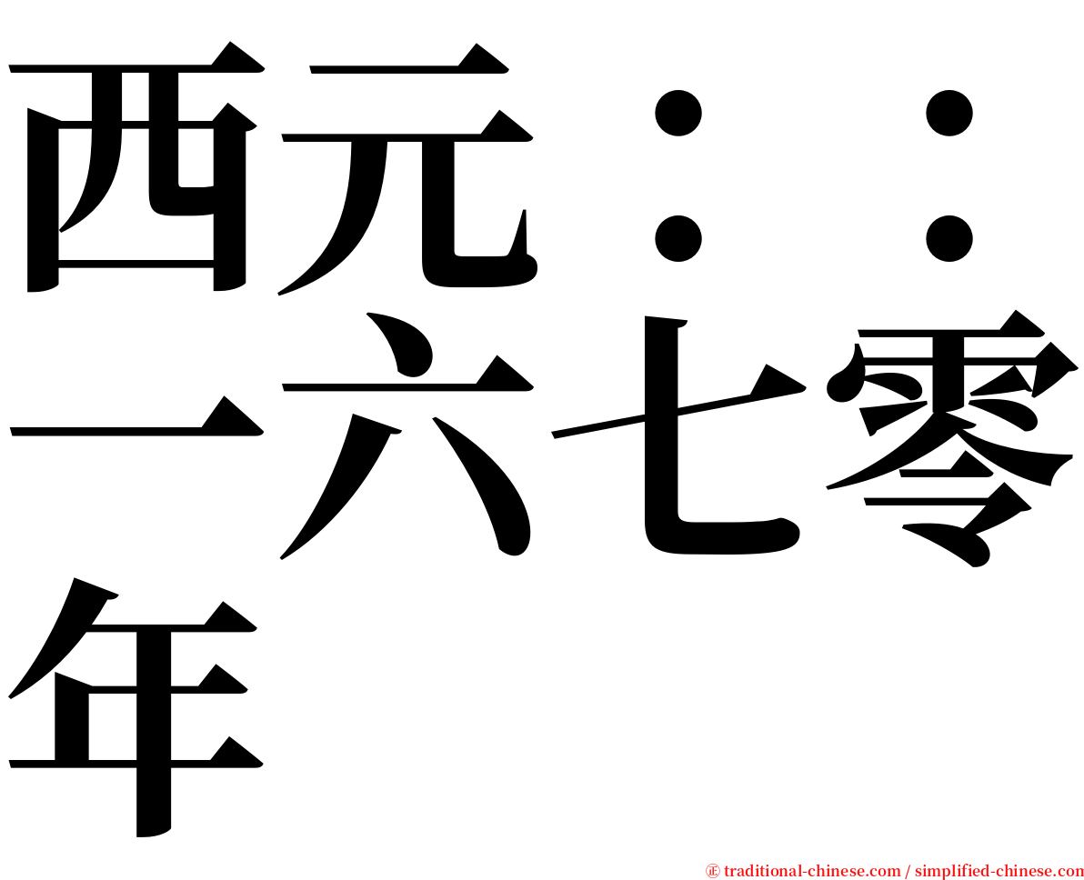 西元：：一六七零年 serif font