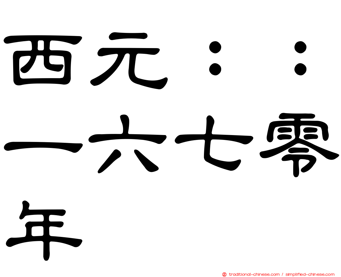 西元：：一六七零年