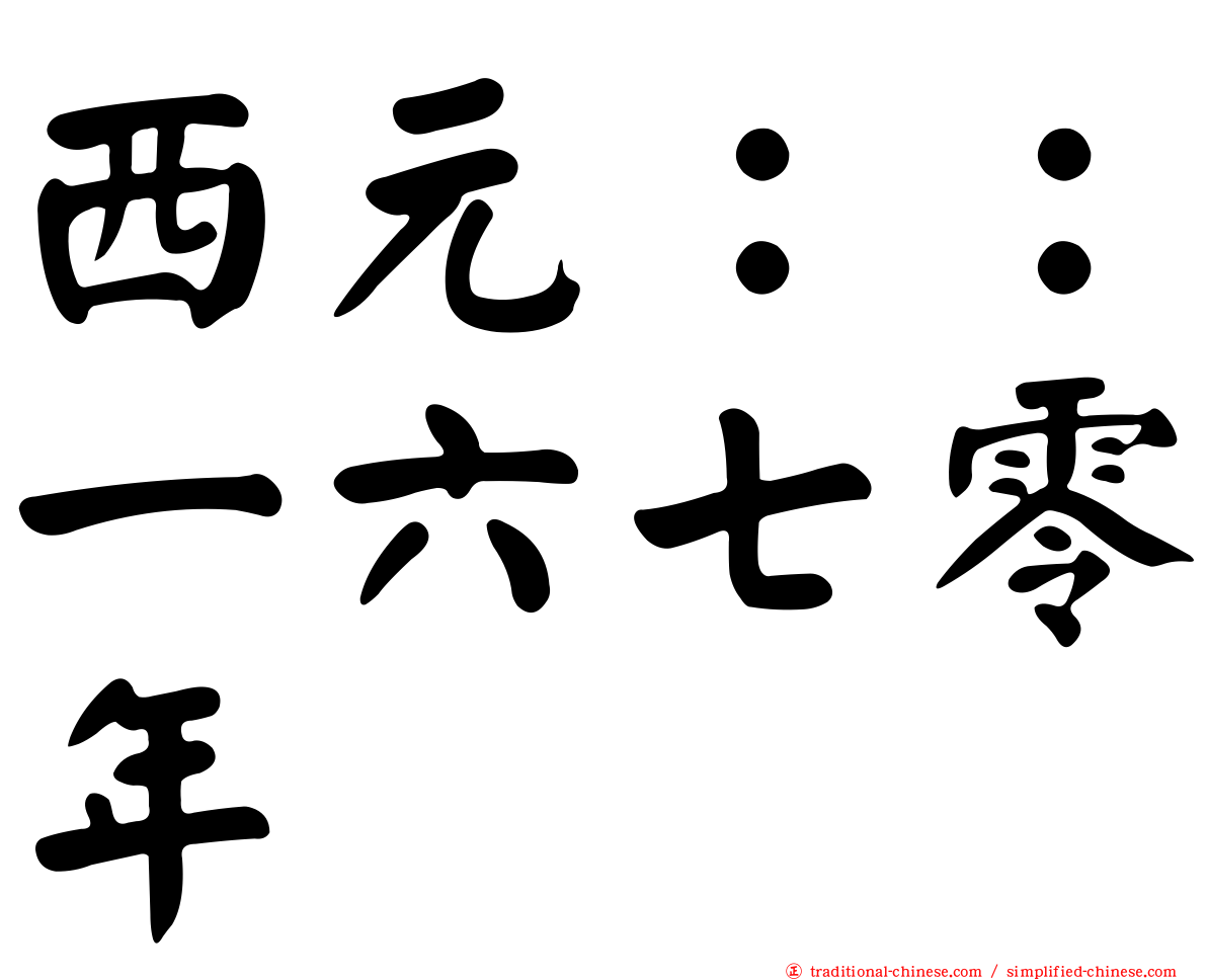 西元：：一六七零年