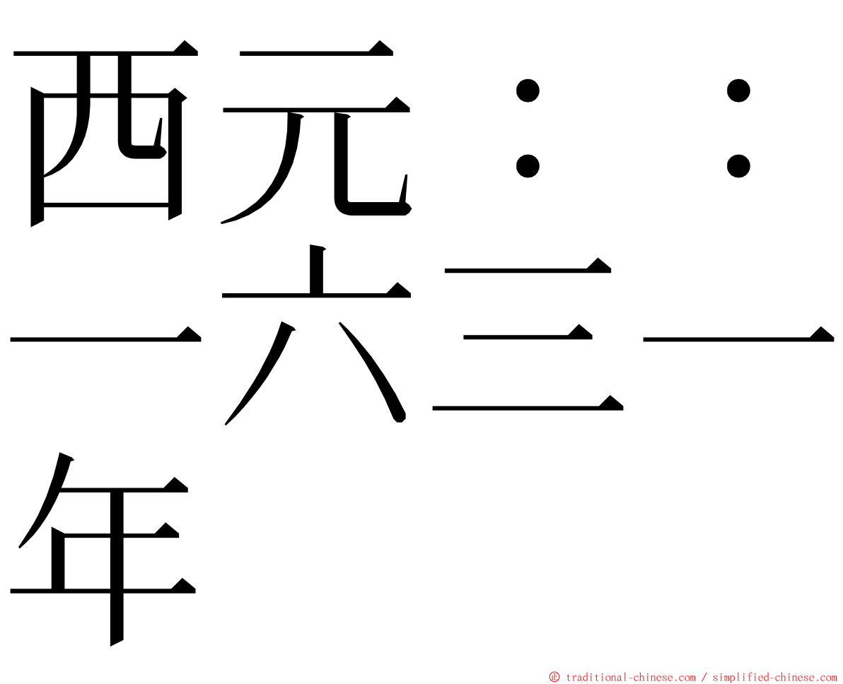 西元：：一六三一年 ming font