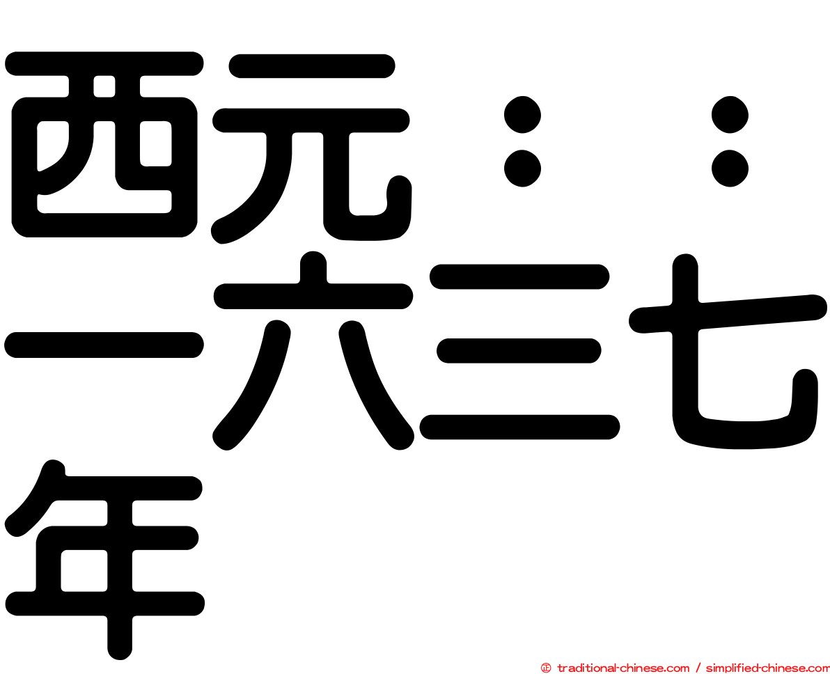 西元：：一六三七年