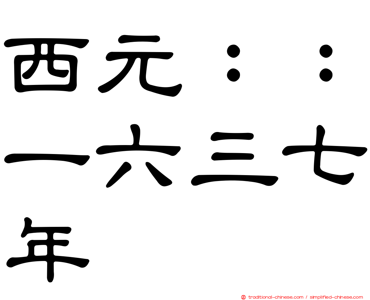 西元：：一六三七年