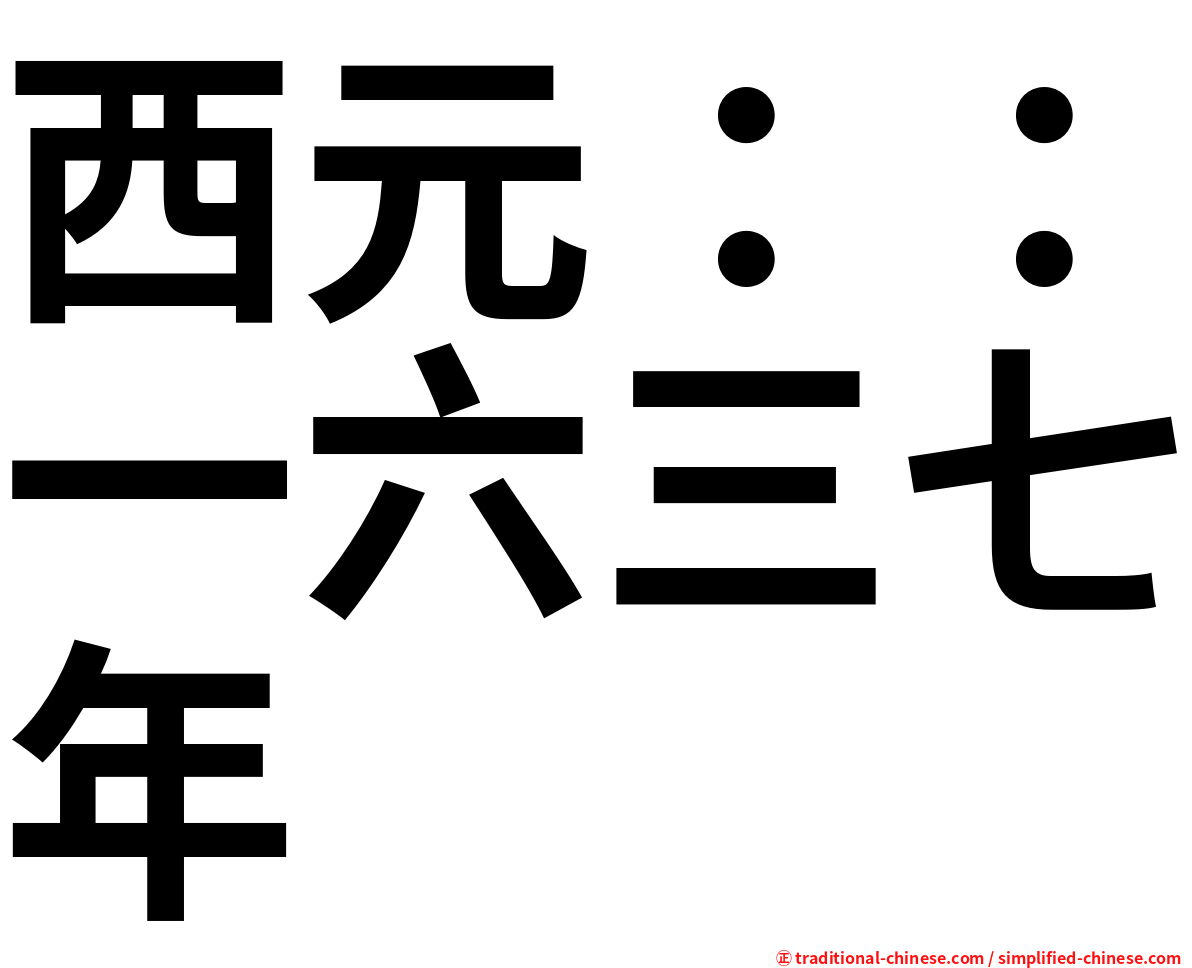 西元：：一六三七年