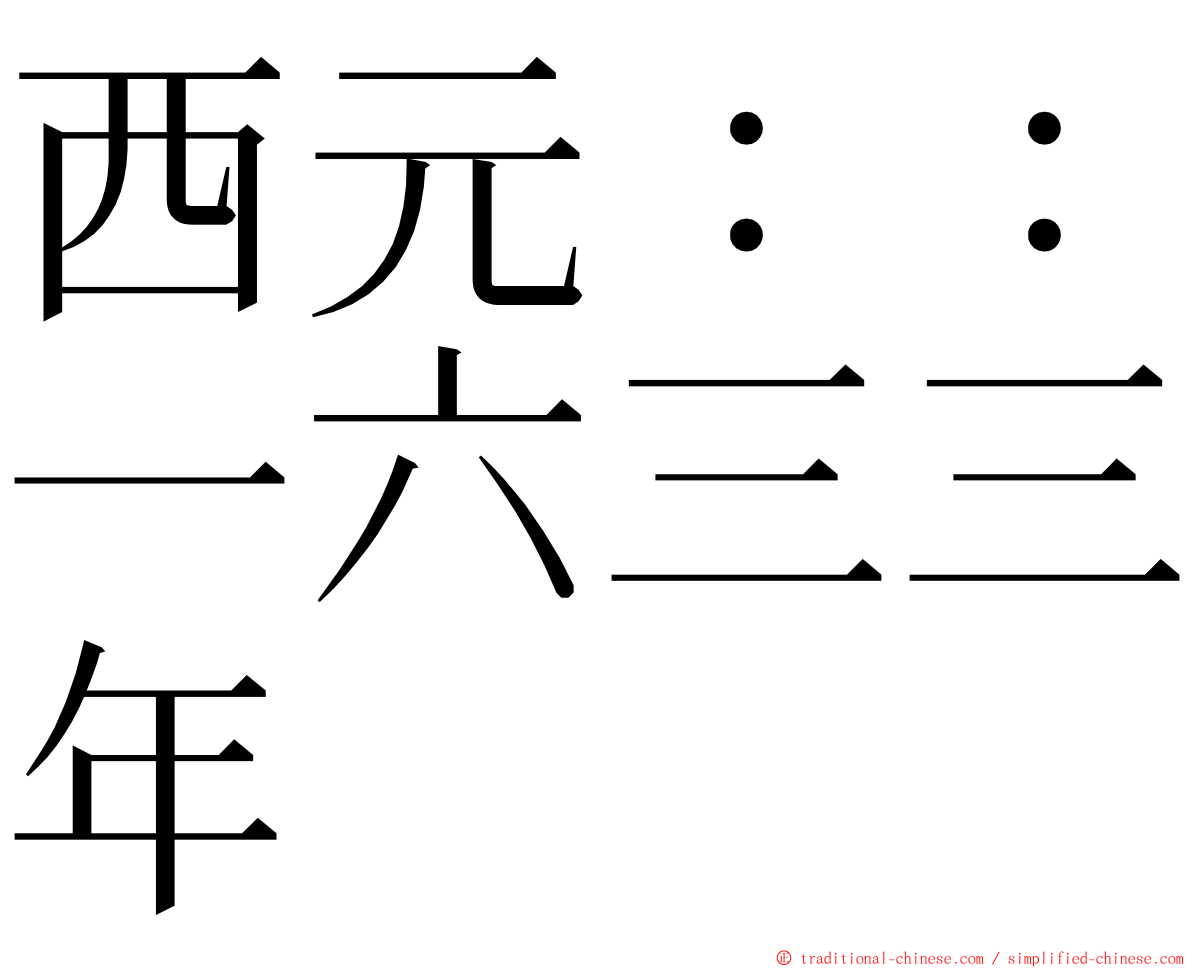 西元：：一六三三年 ming font