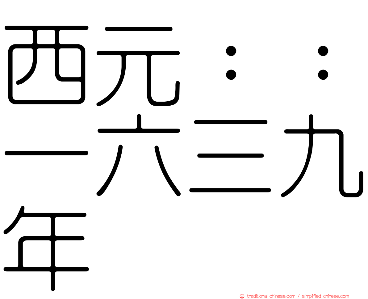 西元：：一六三九年