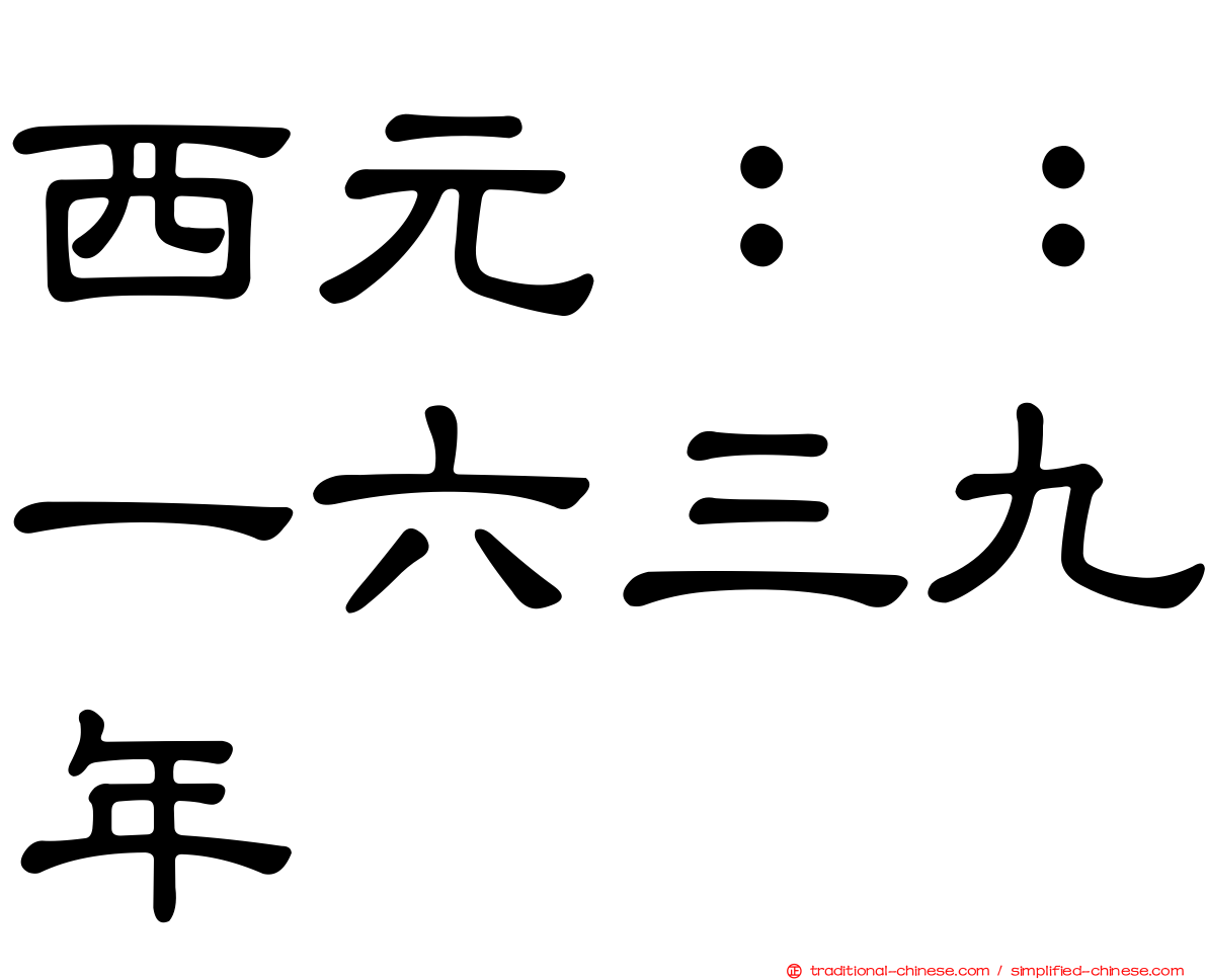 西元：：一六三九年