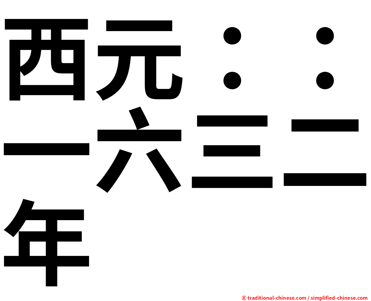 西元：：一六三二年