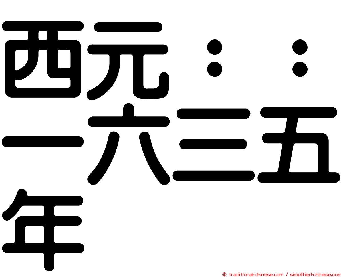 西元：：一六三五年