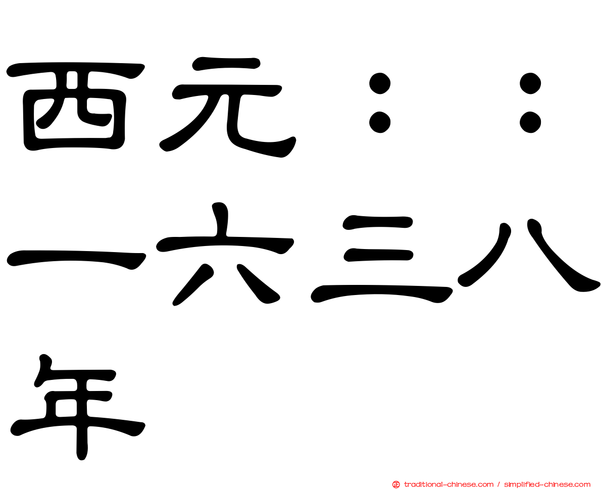 西元：：一六三八年