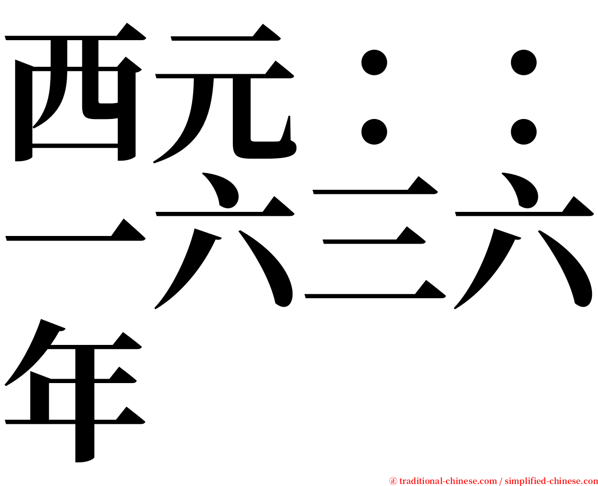 西元：：一六三六年 serif font