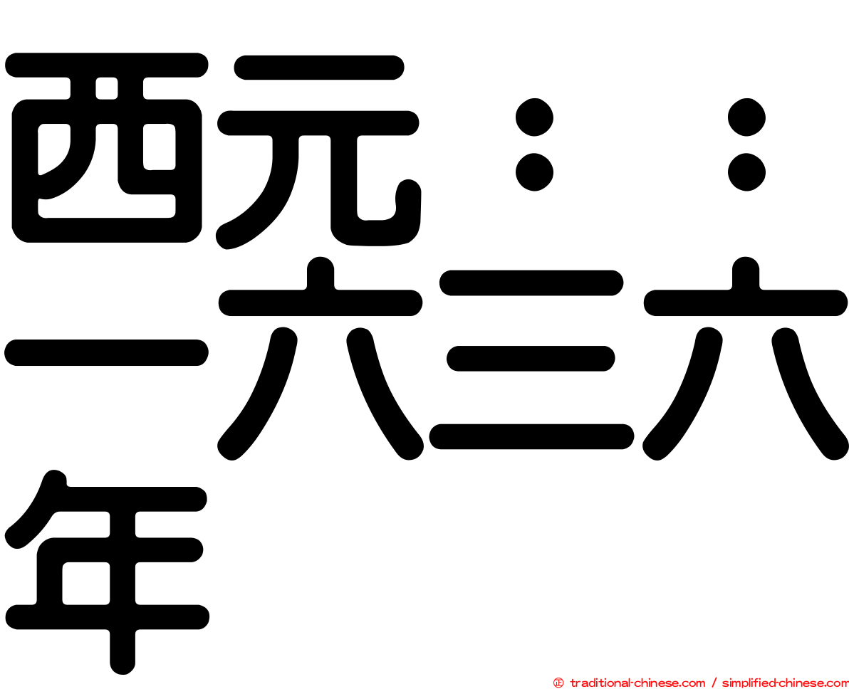 西元：：一六三六年