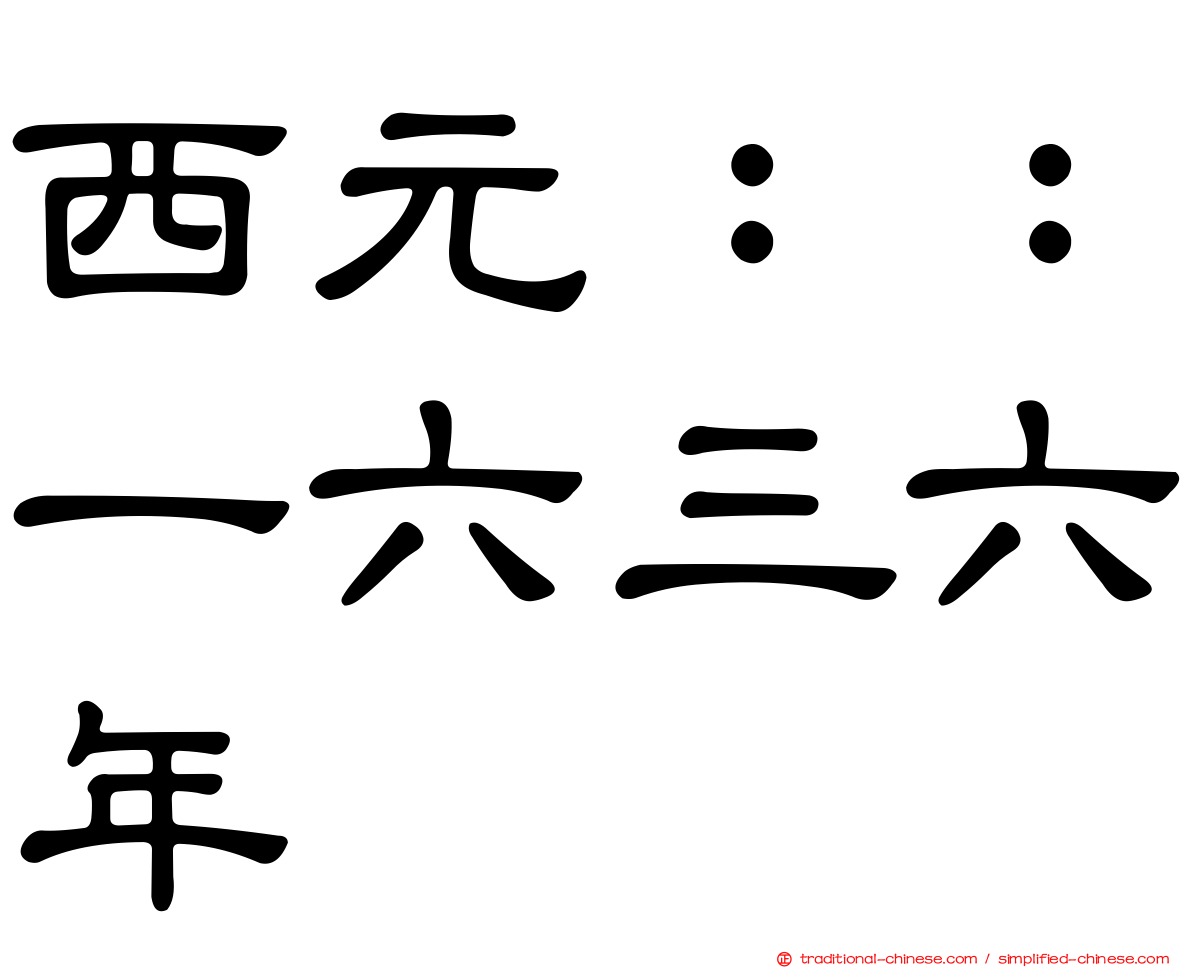 西元：：一六三六年