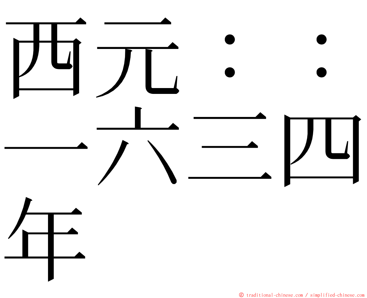 西元：：一六三四年 ming font
