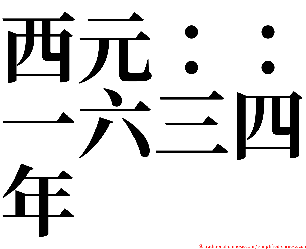 西元：：一六三四年 serif font