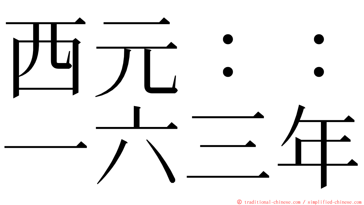 西元：：一六三年 ming font