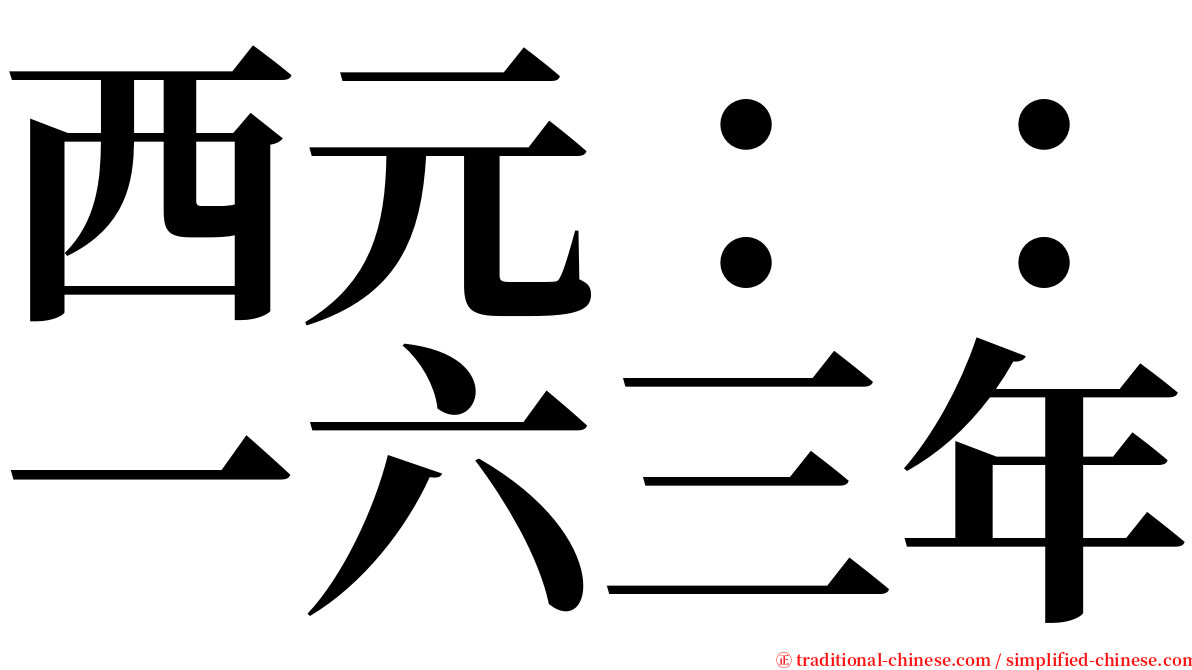 西元：：一六三年 serif font