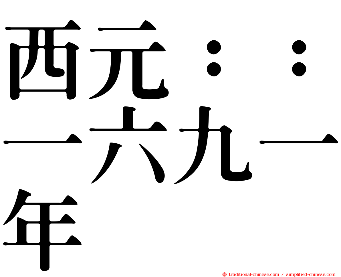 西元：：一六九一年