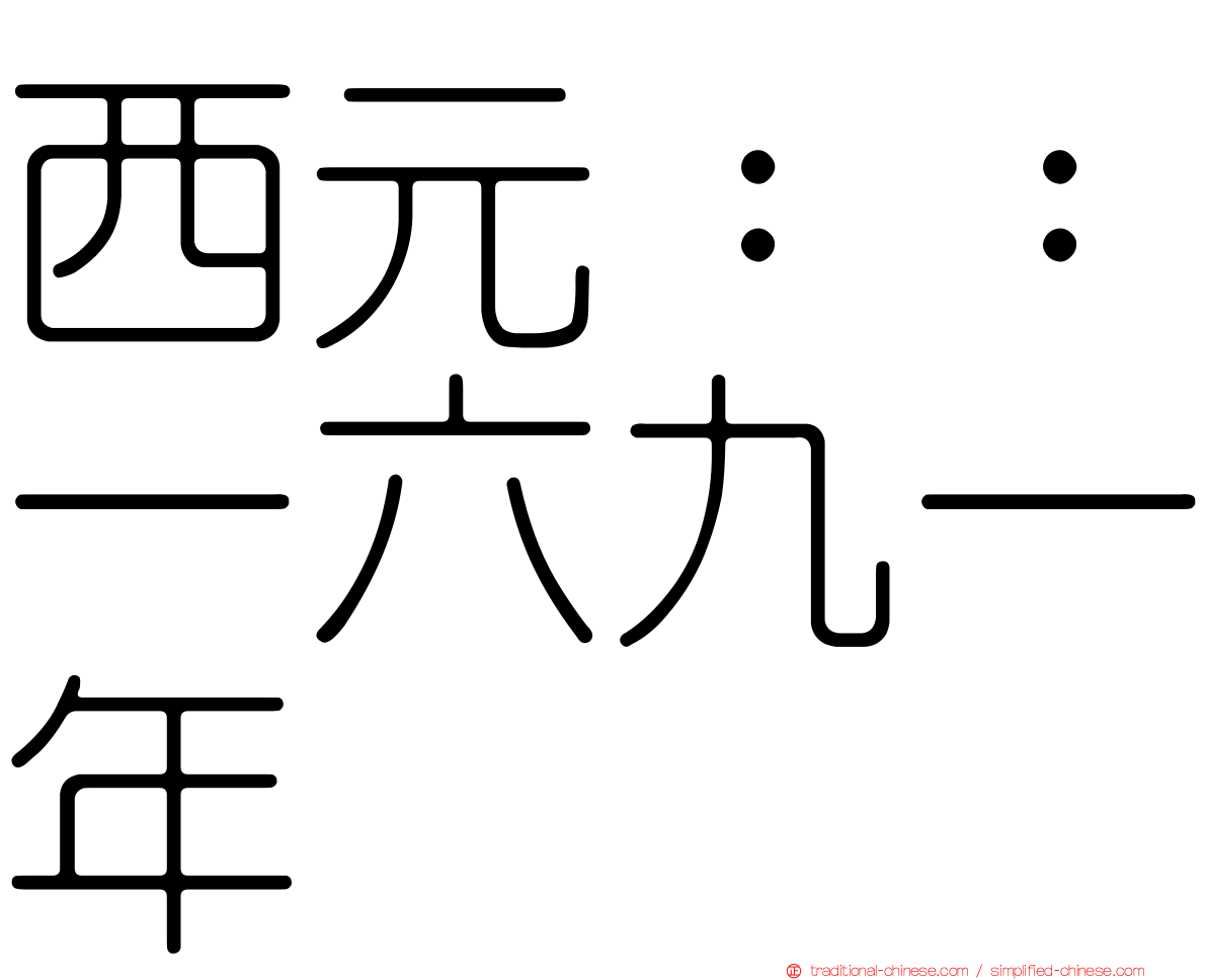 西元：：一六九一年