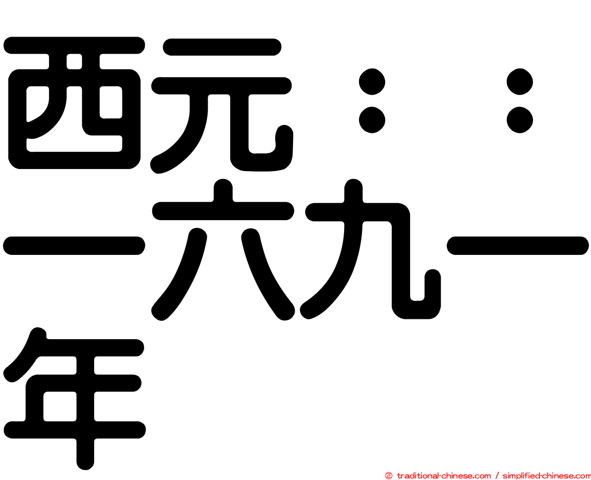 西元：：一六九一年