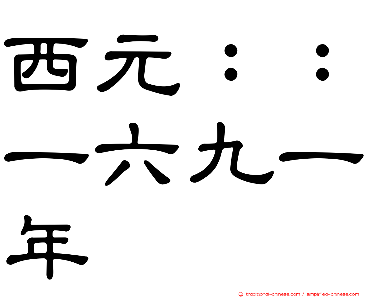 西元：：一六九一年