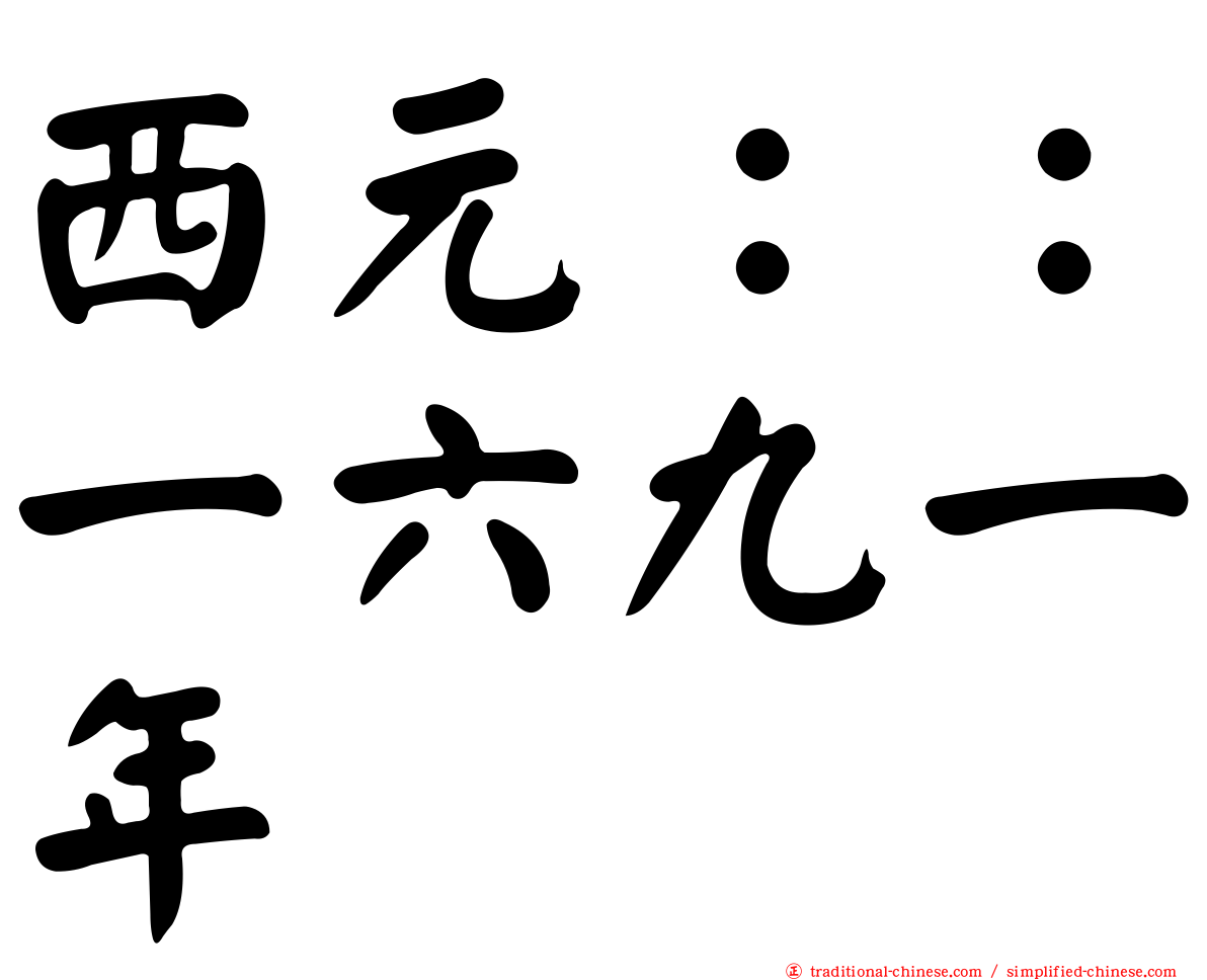 西元：：一六九一年