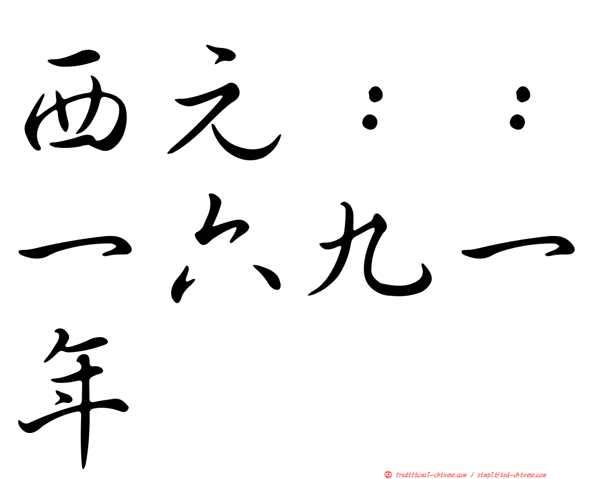 西元：：一六九一年