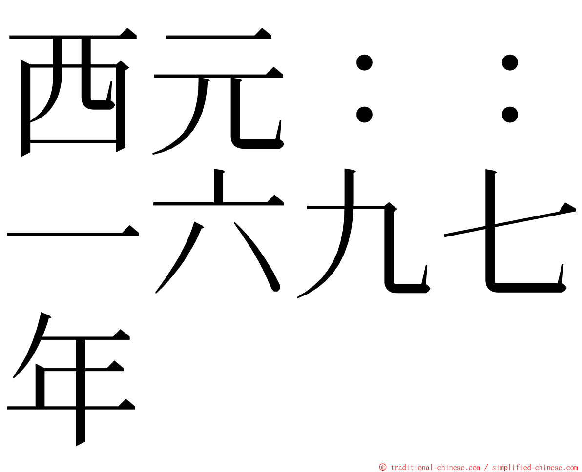 西元：：一六九七年 ming font