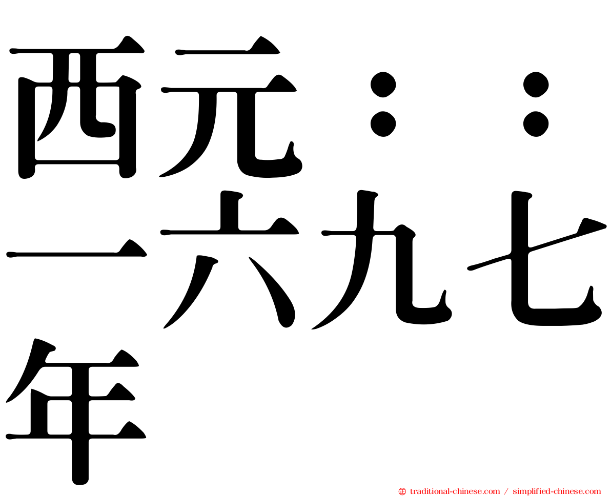 西元：：一六九七年