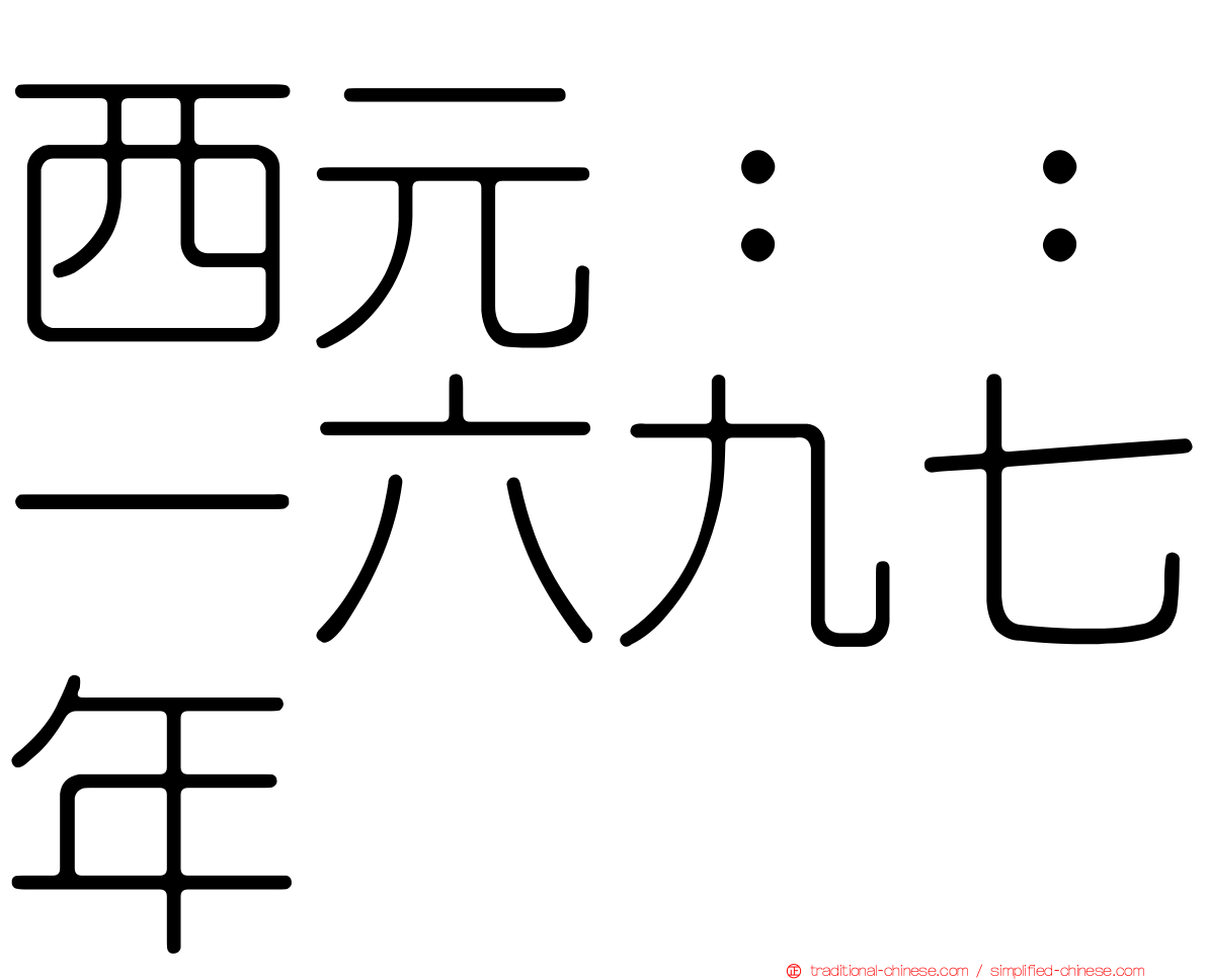 西元：：一六九七年