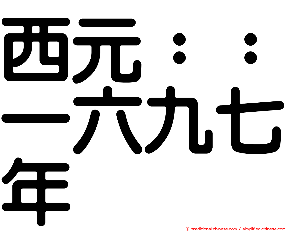 西元：：一六九七年