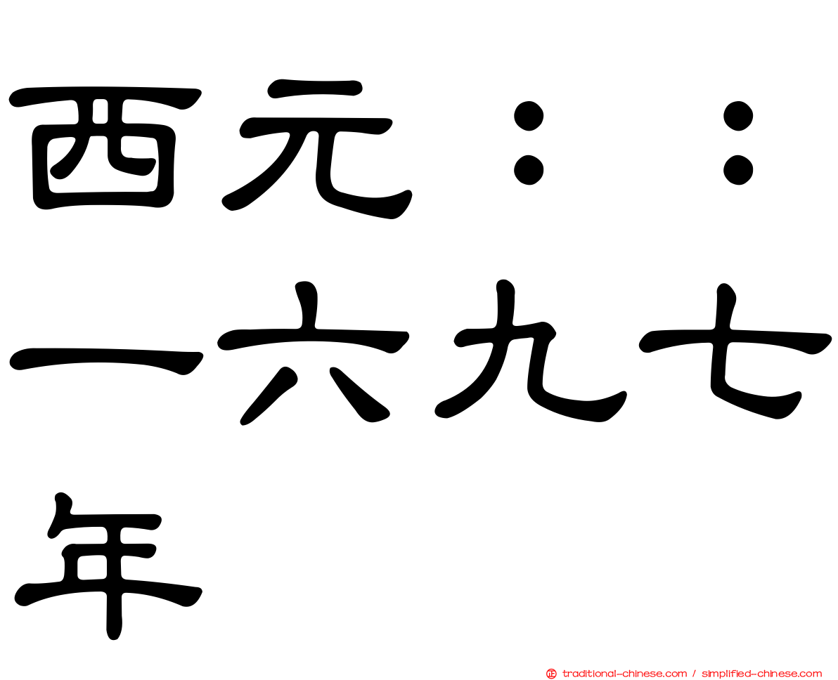 西元：：一六九七年