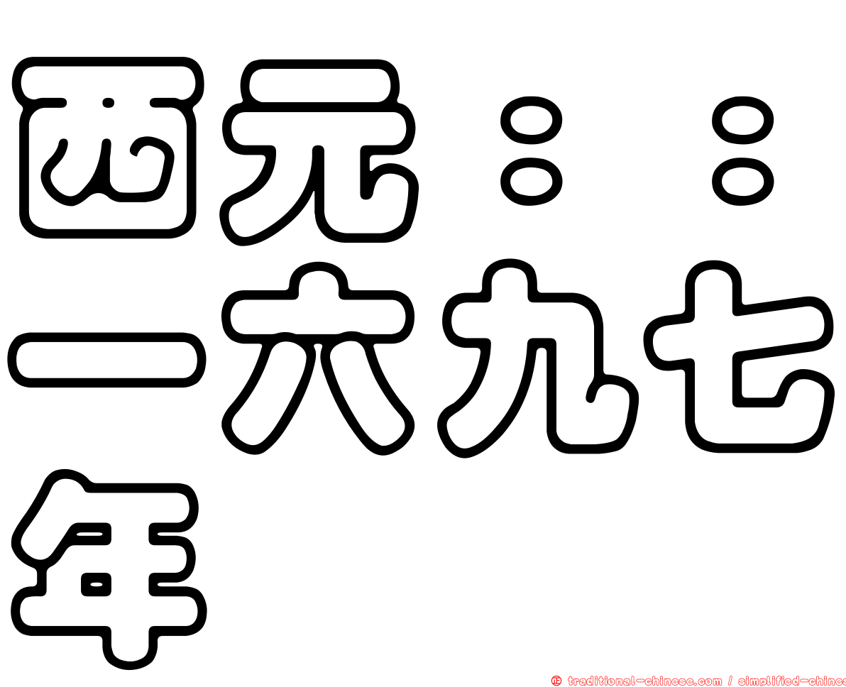 西元：：一六九七年