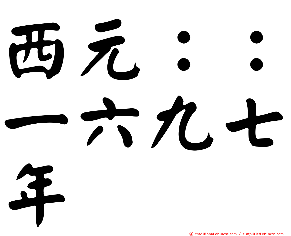 西元：：一六九七年