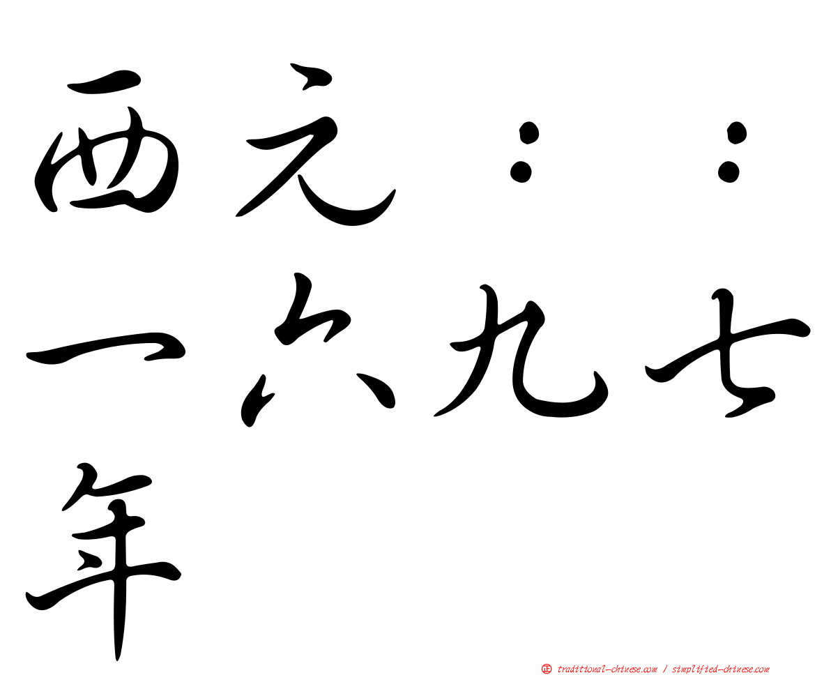 西元：：一六九七年