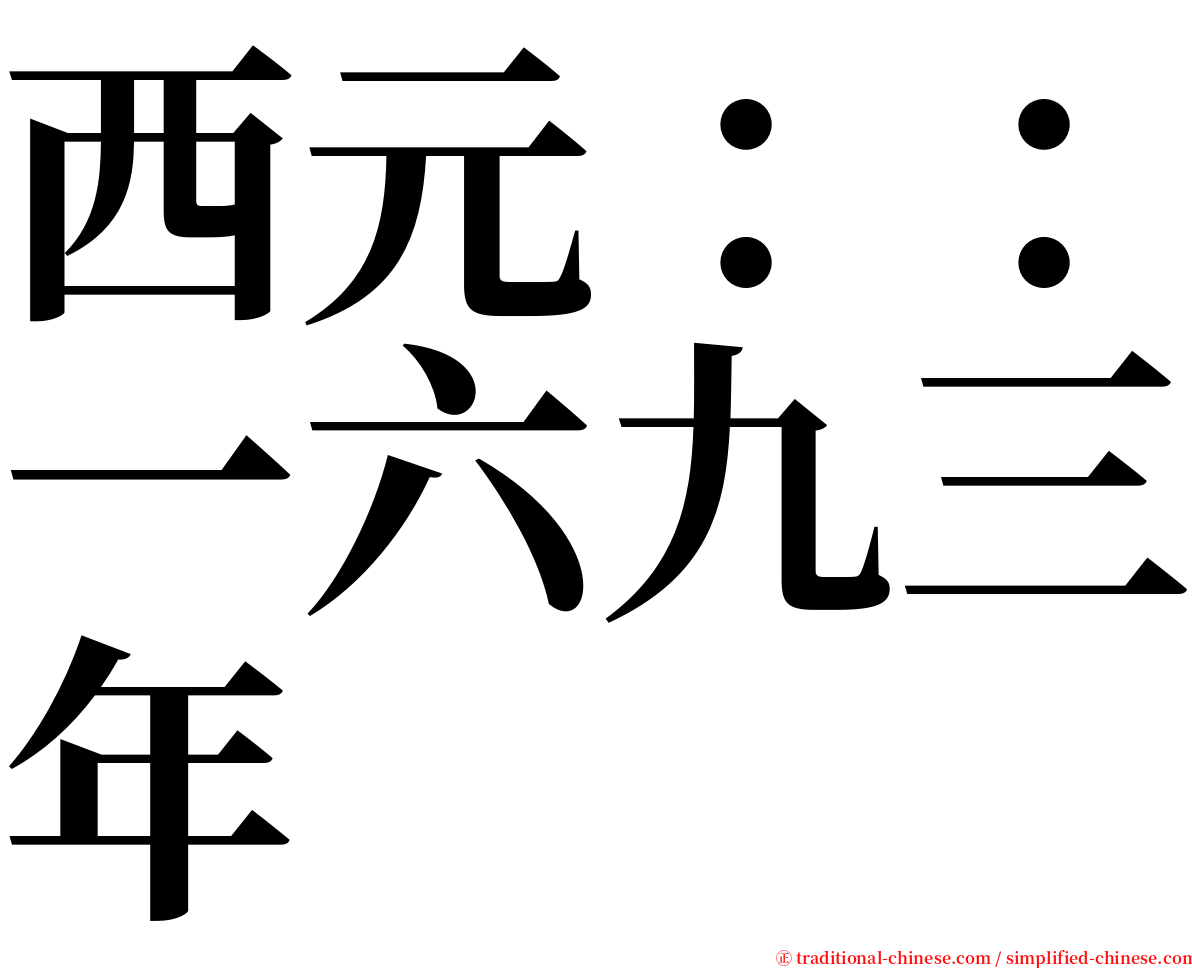 西元：：一六九三年 serif font