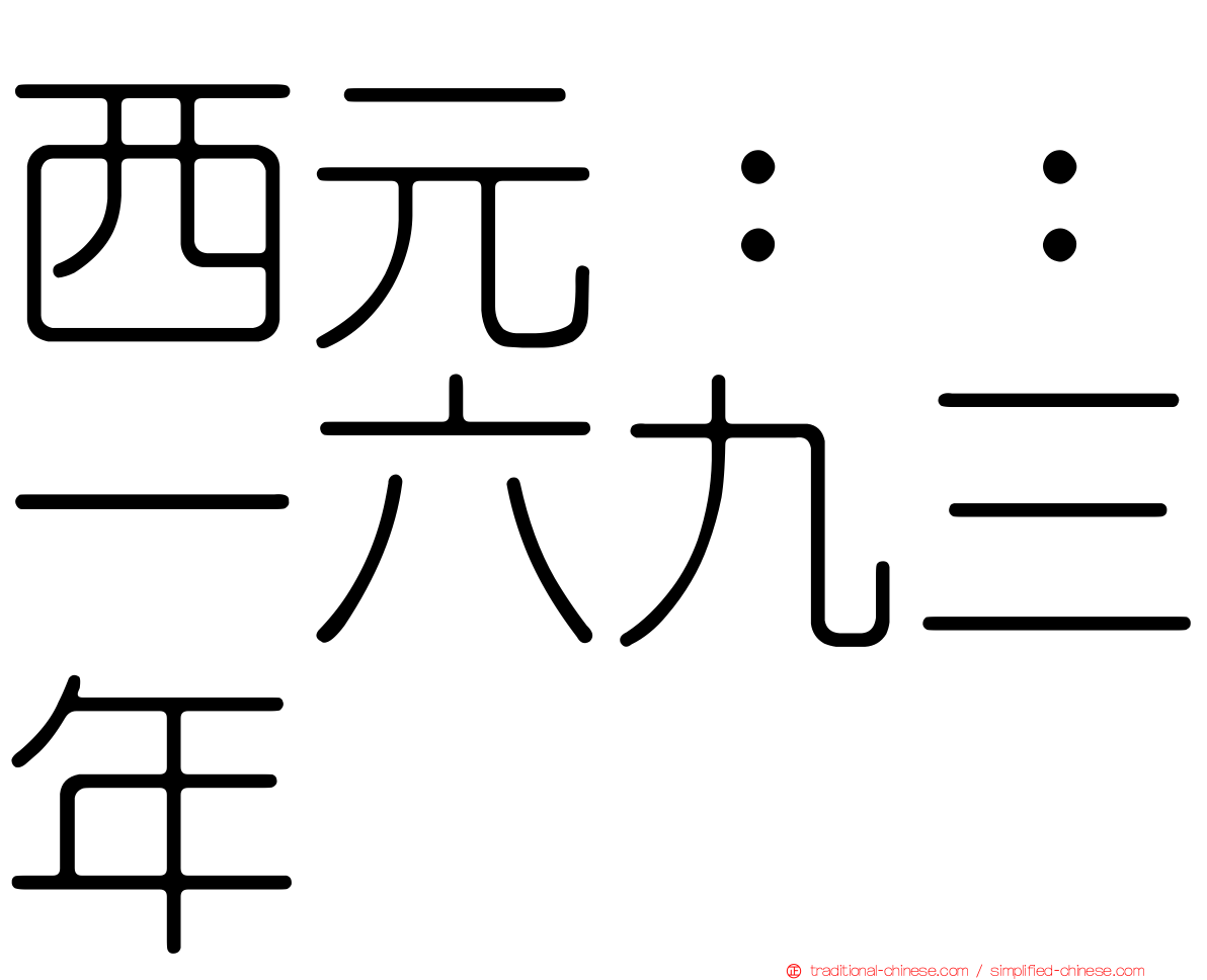 西元：：一六九三年