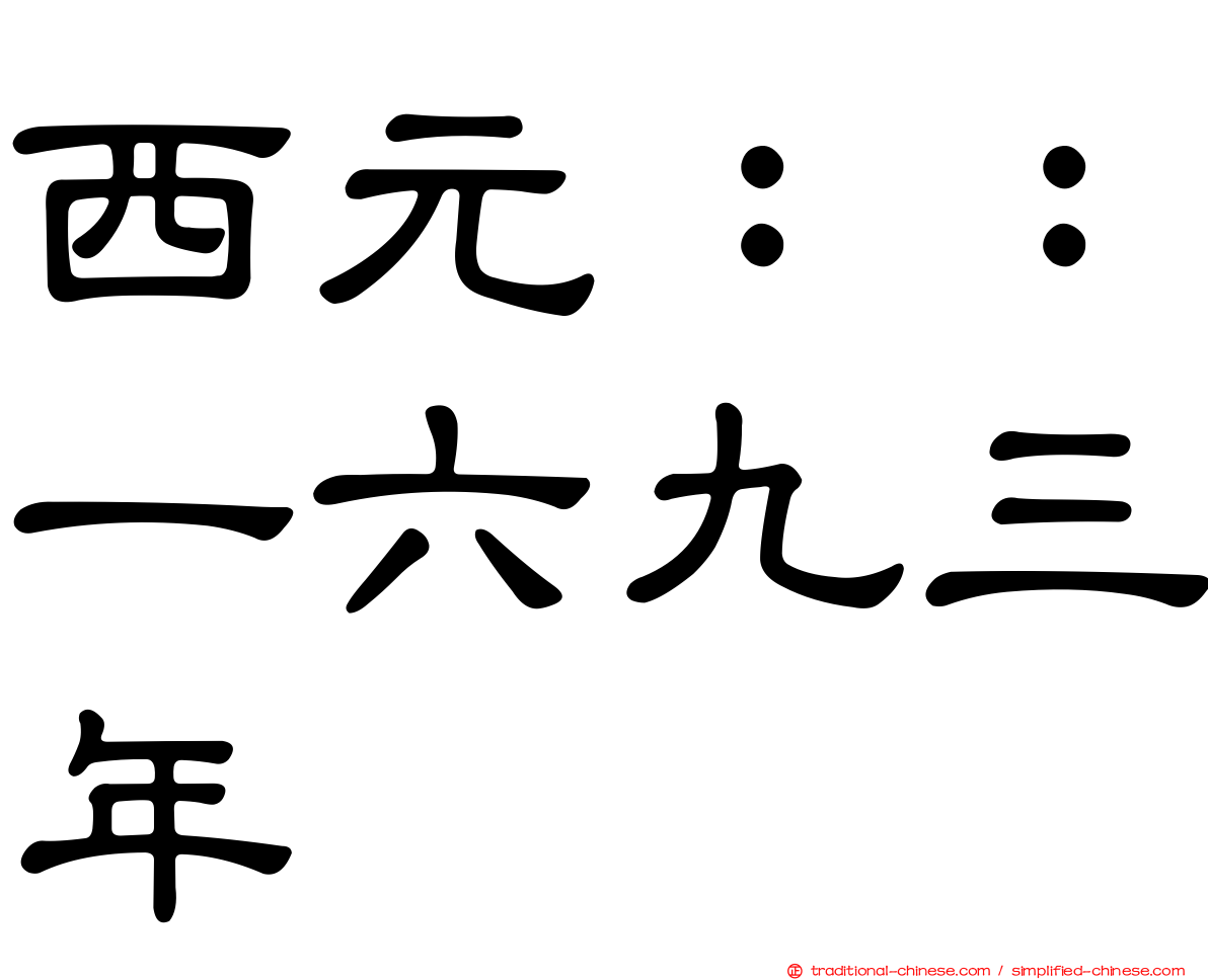 西元：：一六九三年