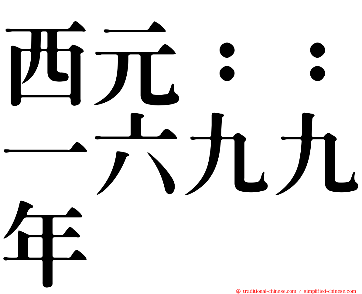 西元：：一六九九年