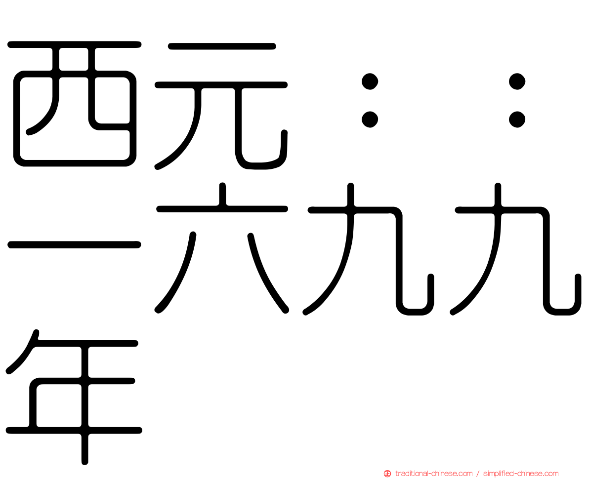 西元：：一六九九年