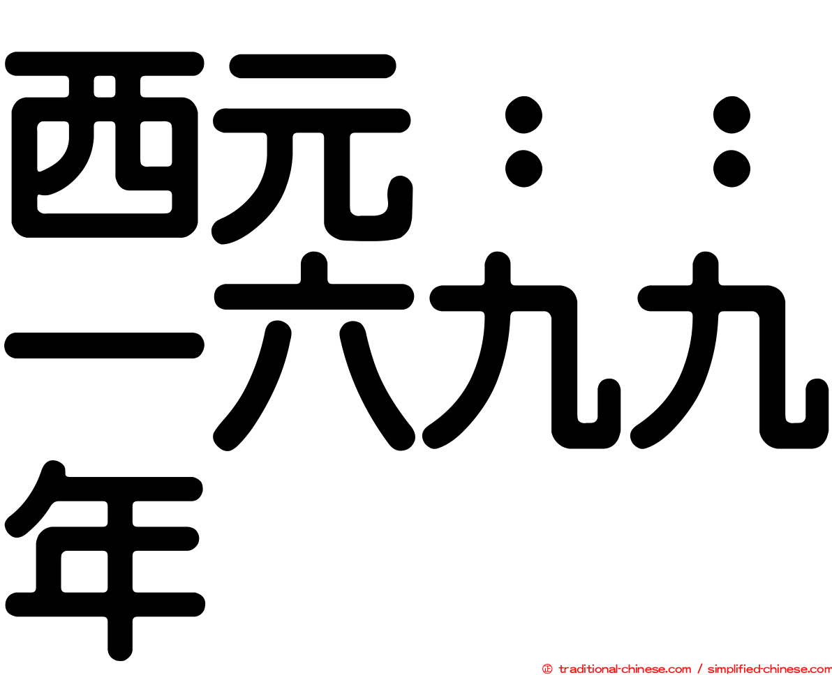 西元：：一六九九年