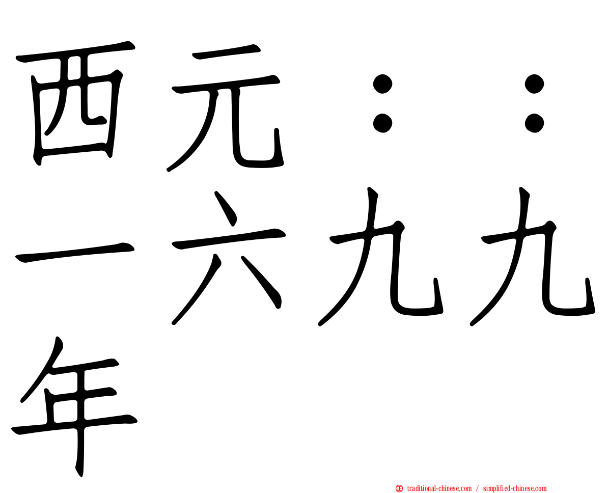 西元：：一六九九年