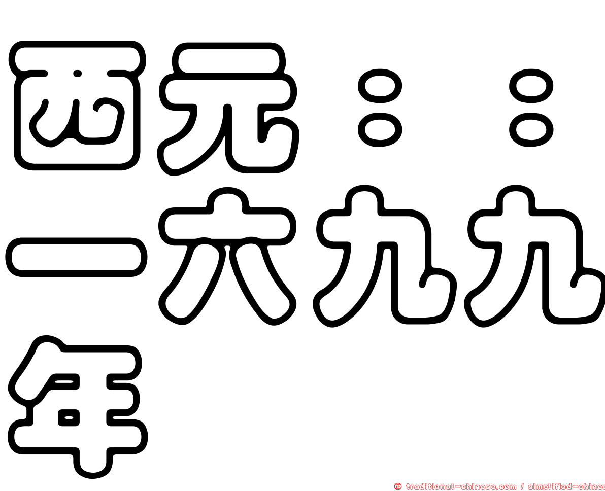 西元：：一六九九年