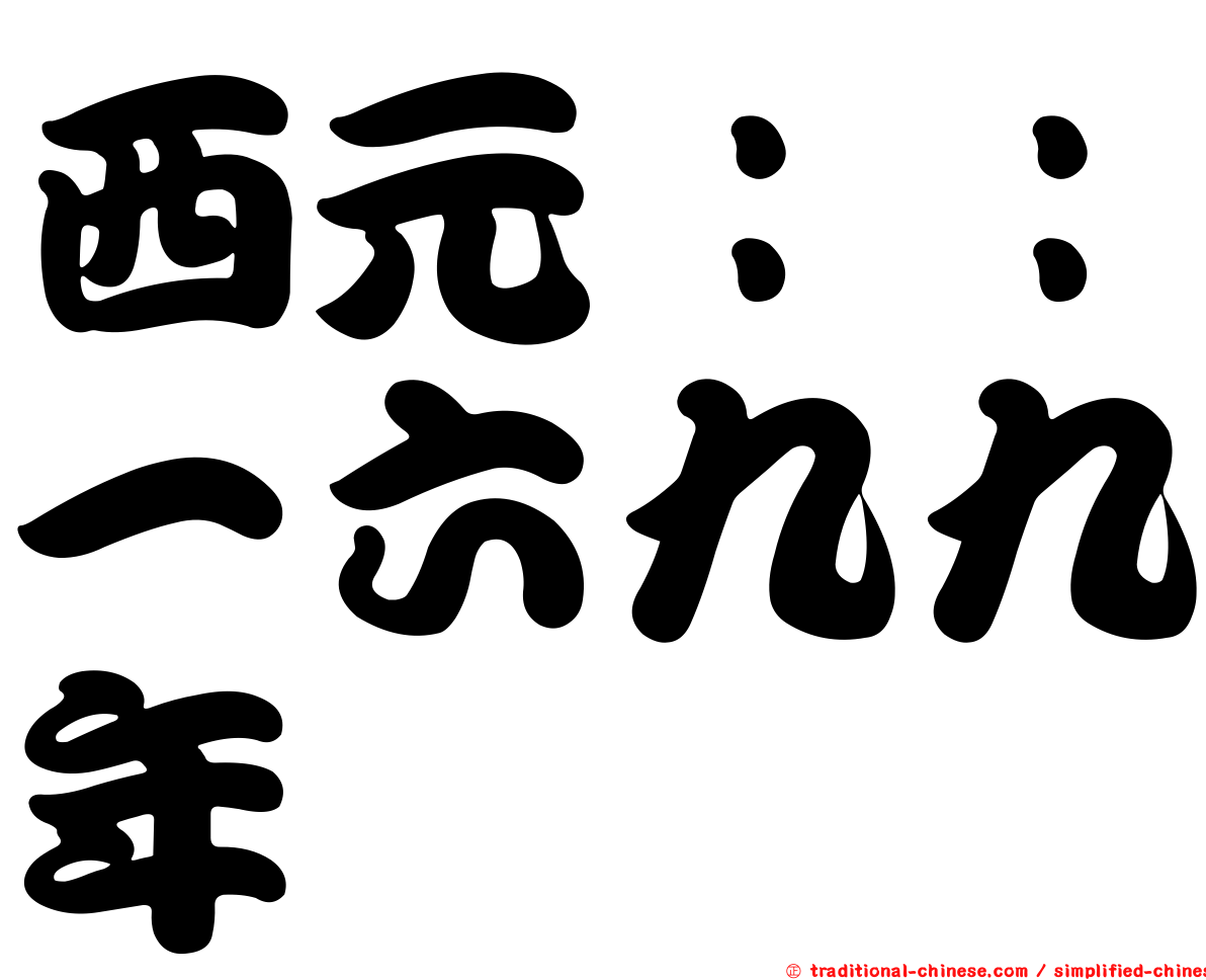 西元：：一六九九年