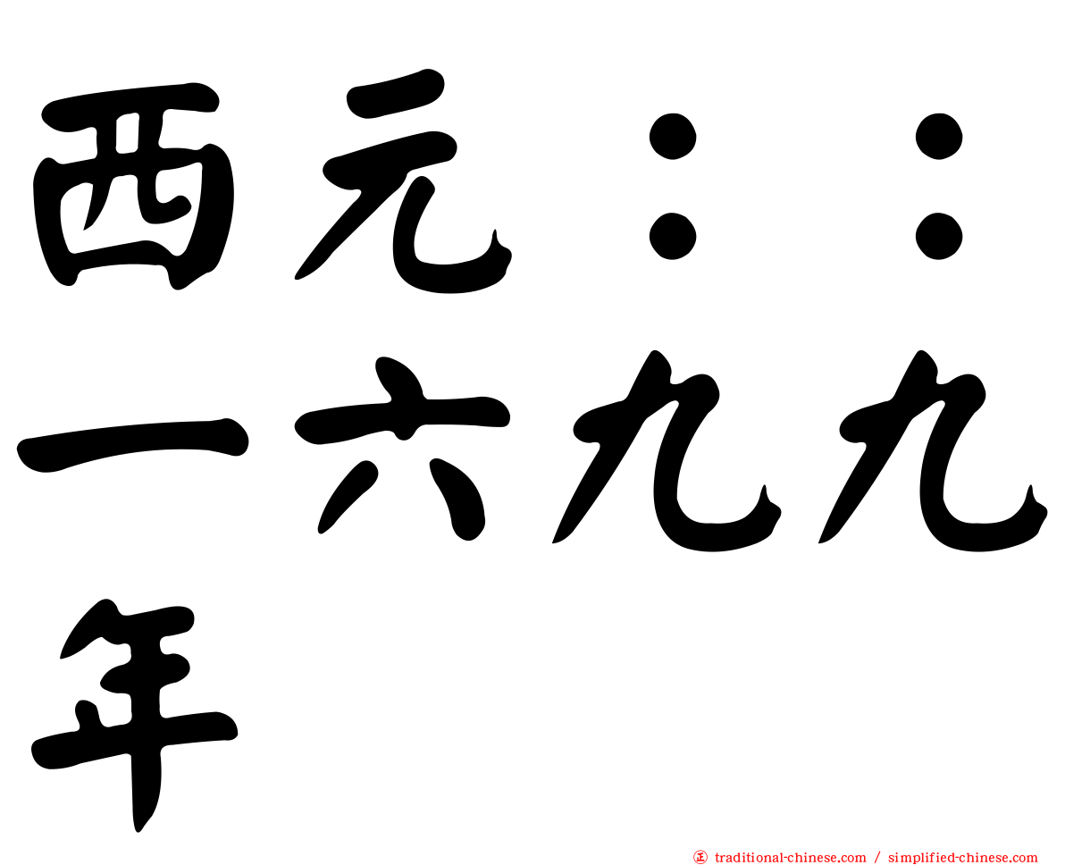 西元：：一六九九年