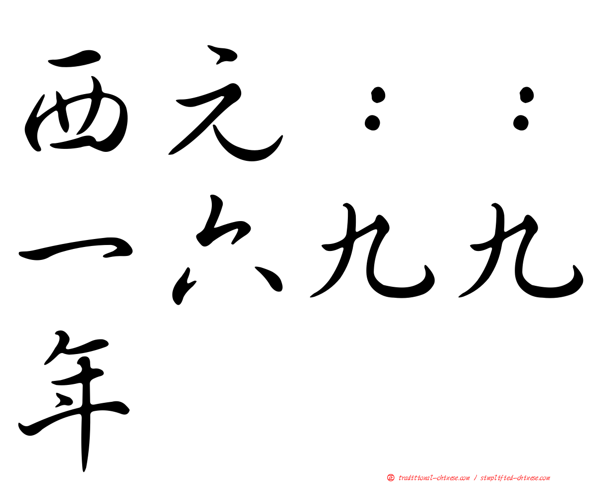 西元：：一六九九年